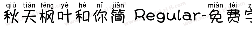 秋天枫叶和你简 Regular字体转换